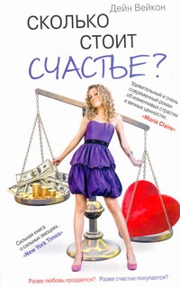 Сколько стоит счастье? Сколько стоит счастье? Вейкон Дейн