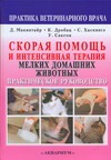 Скорая помощь и интенсивная терапия мелких домашних животных Скорая помощь и интенсивная терапия мелких домашних животных Макинтайр Д.