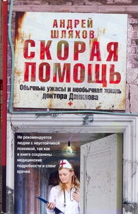Скорая помощь. Обычные ужасы и необычная жизнь доктора Данилова