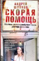 Скорая помощь. Обычные ужасы и необычная жизнь доктора Данилова Скорая помощь. Обычные ужасы и необычная жизнь доктора Данилова
