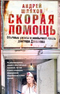 Скорая помощь. Обычные ужасы и необычная жизнь доктора Данилова Скорая помощь. Обычные ужасы и необычная жизнь доктора Данилова Шляхов А.Л.