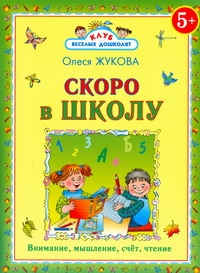Скоро в школу Скоро в школу Жукова О.С.