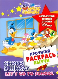 Скоро в школу. Let's go to school. Англо-русский словарик с героями Disney Скоро в школу. Let's go to school. Англо-русский словарик с героями Disney