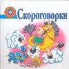 Скороговорки Скороговорки Скворцова С.А.