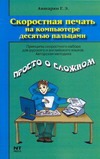 Скоростная печать на компьютере десятью пальцами Скоростная печать на компьютере десятью пальцами Авшарян Г.Э.