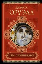 Скотный двор. 1984. Памяти Каталонии. Эссе Скотный двор. 1984. Памяти Каталонии. Эссе