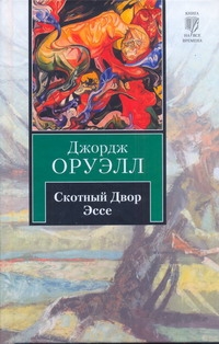 Скотный двор. Эссе Скотный двор. Эссе Оруэлл Д.