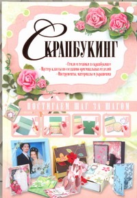Скрапбукинг Скрапбукинг Елисеева А.В.