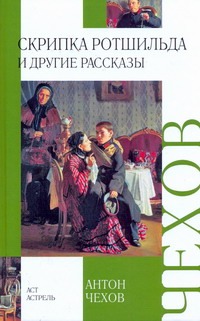 Скрипка Ротшильда и другие рассказы Скрипка Ротшильда и другие рассказы Чехов А. П.