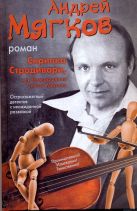 Скрипка Страдивари, или Возвращение Сивого Мерина Скрипка Страдивари, или Возвращение Сивого Мерина