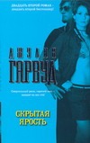 Скрытая ярость Скрытая ярость Гарвуд Д.