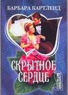 Скрытное сердце Скрытное сердце Картленд Б.