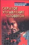 Скрытое управление человеком Скрытое управление человеком Шейнов В.П.