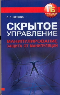 Скрытое управление. Манипулирование. Защита от манипуляций