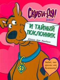 Скуби-ду и тайный поклонник Скуби-ду и тайный поклонник Маккан Джесси