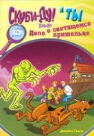Скуби-Ду и ты: дело о светящемся пришельце Скуби-Ду и ты: дело о светящемся пришельце