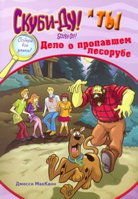 Скуби-Ду и ты: Скуби-Ду и ты: дело о пропавшем лесорубе