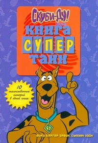 Скуби-Ду. Книга супертайн Скуби-Ду. Книга супертайн Эрвин Вики