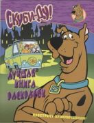 Скуби-Ду. Навстречу приключениям! Лучшая книга раскрасок Скуби-Ду. Навстречу приключениям! Лучшая книга раскрасок