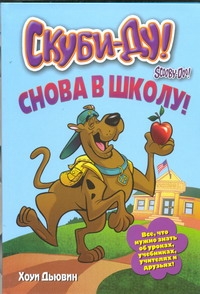 Скуби-Ду. Снова в школу! Скуби-Ду. Снова в школу! Дьювин Хоуи