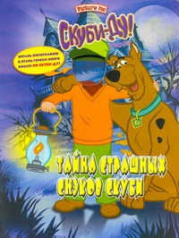Скуби-Ду. Тайна страшных снэков Скуби Скуби-Ду. Тайна страшных снэков Скуби
