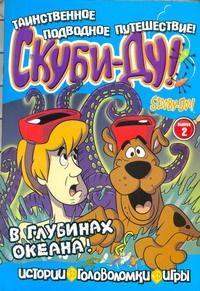 Скуби-Ду.В глубинах океана! №2 Скуби-Ду.В глубинах океана! №2 Сацевич (не платить по РИН 111677) Ирина Игоревна
