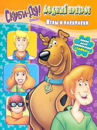 Скуби-Ду.Модный призрак.Игры и раскраски Скуби-Ду.Модный призрак.Игры и раскраски Голубцова А.В.