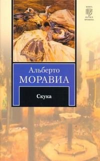 Скука Скука Моравиа Альберто