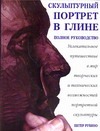 Скульптурный портрет в глине Скульптурный портрет в глине Рубино П.