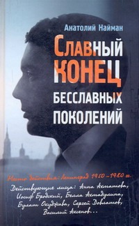 Славный конец бесславных поколений Славный конец бесславных поколений Найман А. Г.