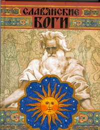 Славянские боги Славянские боги Еременко М.В.