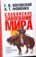 Славянское завоевание мира. Новая хронология для всех Славянское завоевание мира. Новая хронология для всех