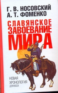 Славянское завоевание мира. Новая хронология для всех Славянское завоевание мира. Новая хронология для всех Носовский Г.В.