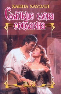 Сладкие слова соблазна Сладкие слова соблазна Хауэлл Х.