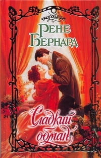 Сладкий обман Сладкий обман Бернард Рене