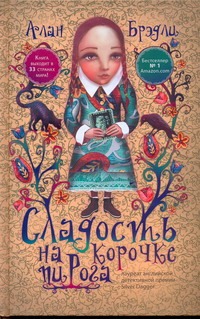 Сладость на корочке пирога Сладость на корочке пирога Брэдли А.