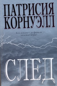 След След Корнуэлл П.
