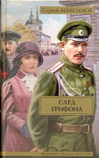След грифона След грифона Максимов С.