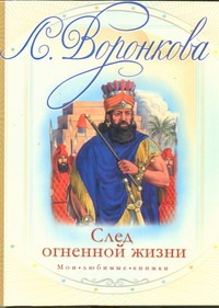 След огненной жизни След огненной жизни Воронкова В. В.