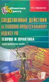 Следственные действия по Уголовно-процессуальному кодексу Российской Федерации Следственные действия по Уголовно-процессуальному кодексу Российской Федерации