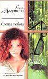 Слепая любовь Слепая любовь Лагутина Е.