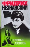 Слепая любовь Слепая любовь Незнанский Ф.Е.
