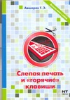 Слепая печать и "горячие" клавиши Слепая печать и "горячие" клавиши Авшарян Г.Э.