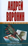 Слепой в зоне.Мишень для Слепого Слепой в зоне.Мишень для Слепого Воронин А.Н.