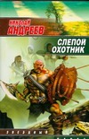 Слепой охотник Слепой охотник Андреев Н. Ю.