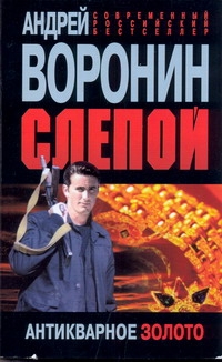 Слепой. Антикварное золото Слепой. Антикварное золото Воронин А.Н.