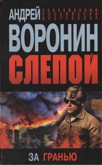 Слепой. За гранью Слепой. За гранью Воронин А.Н.