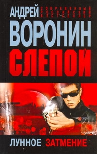 Слепой. Лунное затмение Слепой. Лунное затмение Воронин А.Н.