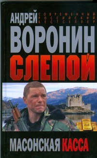 Слепой. Масонская касса Слепой. Масонская касса Воронин А.Н.