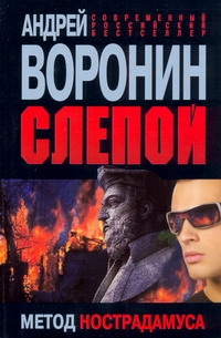 Слепой. Метод Нострадамуса Слепой. Метод Нострадамуса Воронин А.Н.